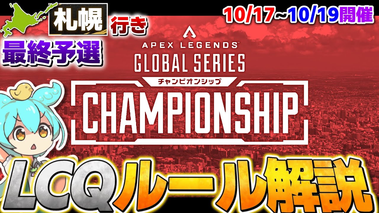 【ALGS】LCQ（ラストチャンス予選）の大会形式とルールを解説するのだ【ずんだもん解説】【Year5】