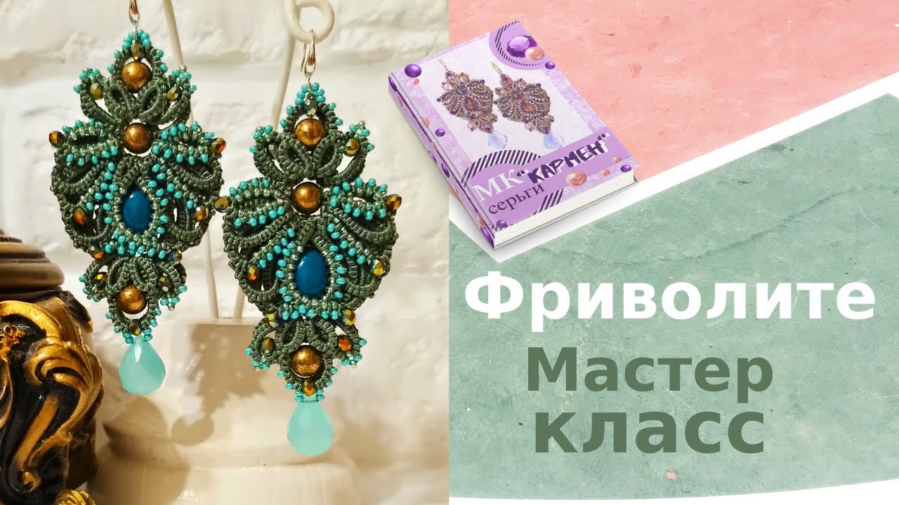 Мастер класс серьги 