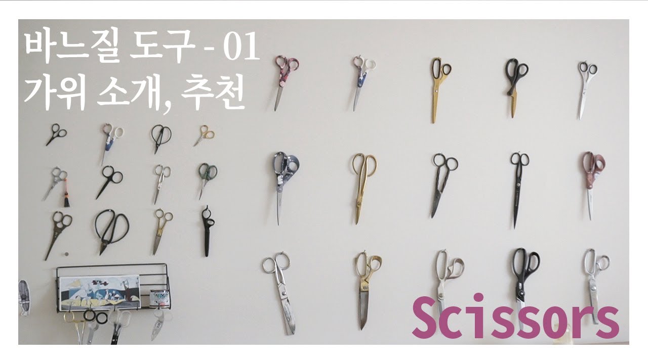 [바느질 도구 소개-1] 어떤 가위를 사야할지 고민될 때...Sewing tool