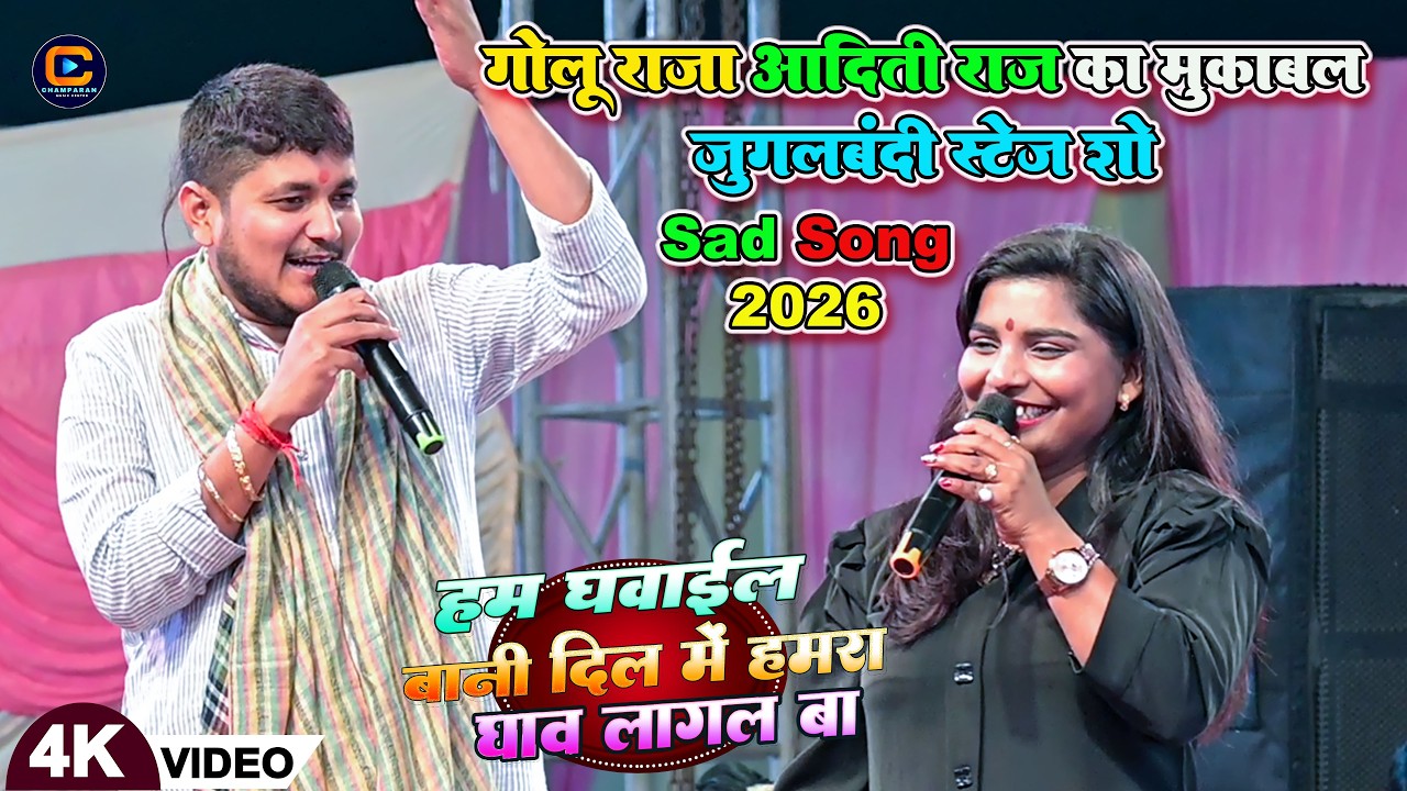 गोलू राजा आदिती राज का मुकबला जुगलबंदी || हम गवाईल बानी दील में हमरा घाव लागल बा | Stage Show 2026