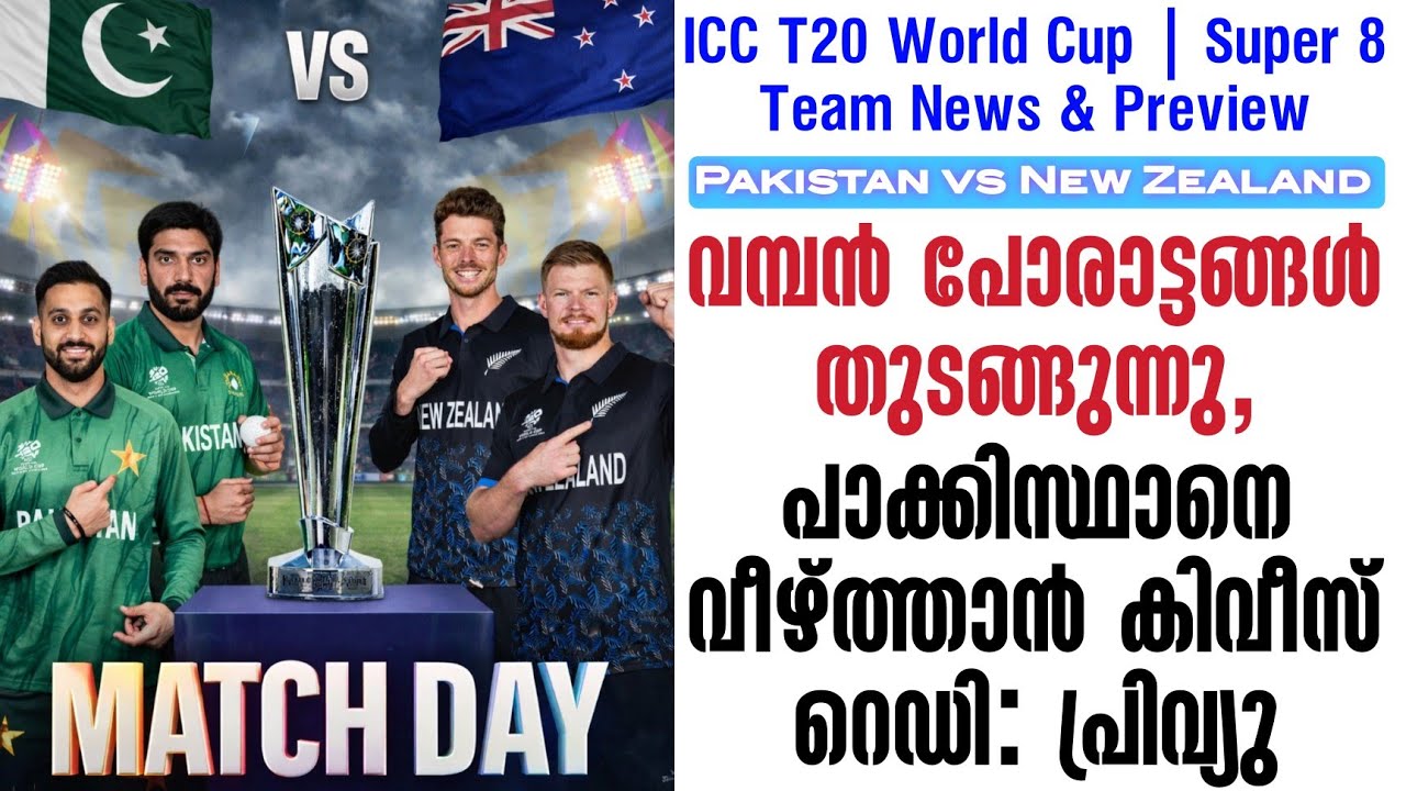 വമ്പൻ പോരാട്ടങ്ങൾ തുടങ്ങുന്നു,പാക്കിസ്ഥാനെ വീഴ്ത്താൻ കിവീസ് റെഡി | PAK vs NZ | Super 8 