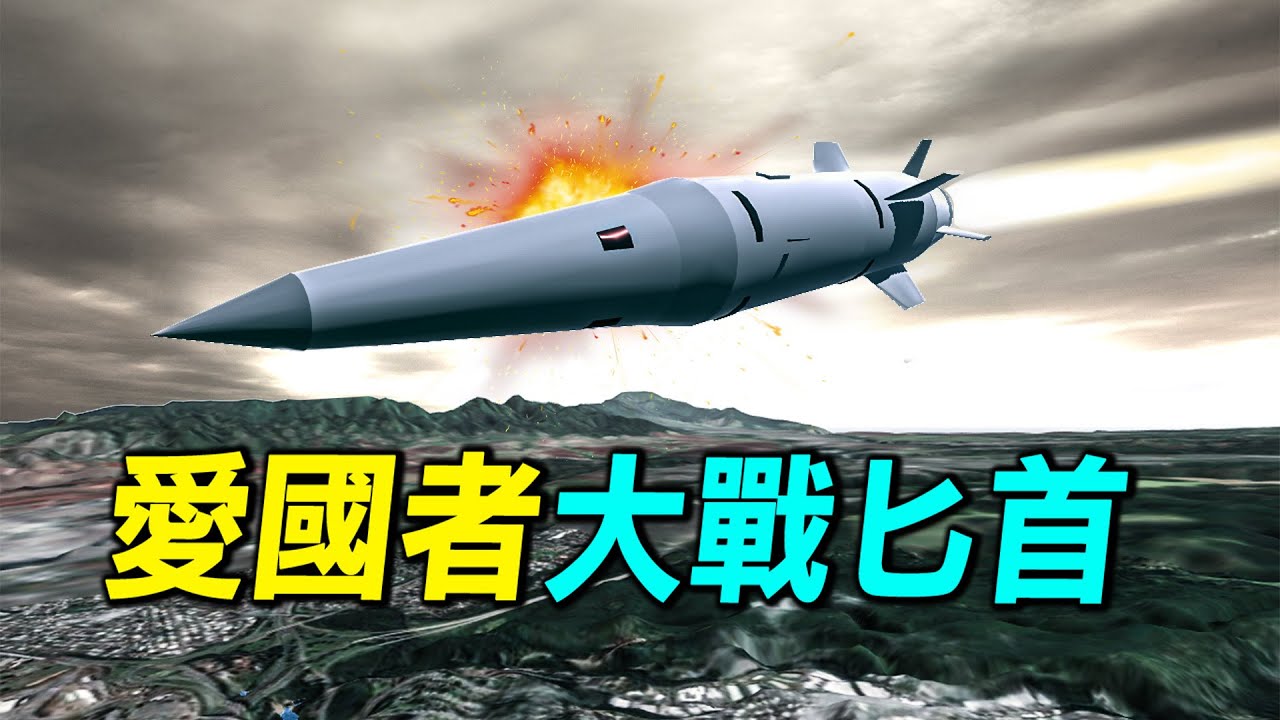 愛國者如何擊落極音速導彈匕首？普京曾揚言匕首不可戰勝。｜ #探索時分