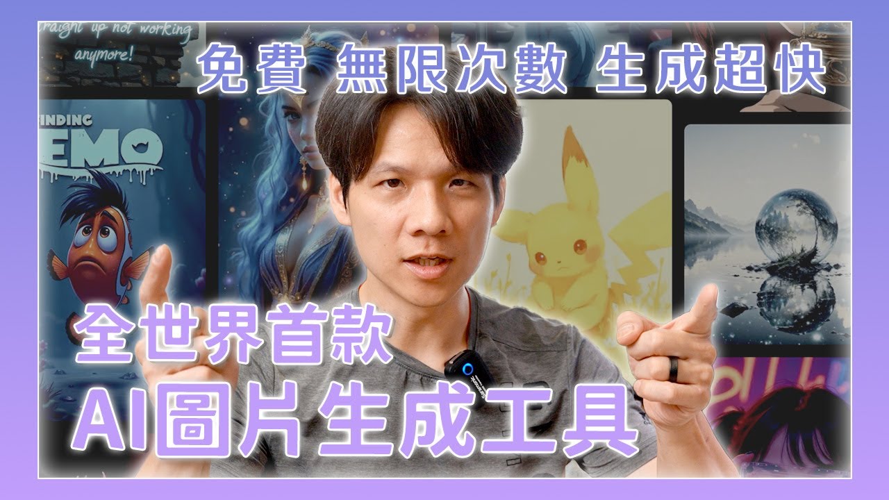 完全免費！這個 AI 圖片生成神器不用登入還能狂生圖