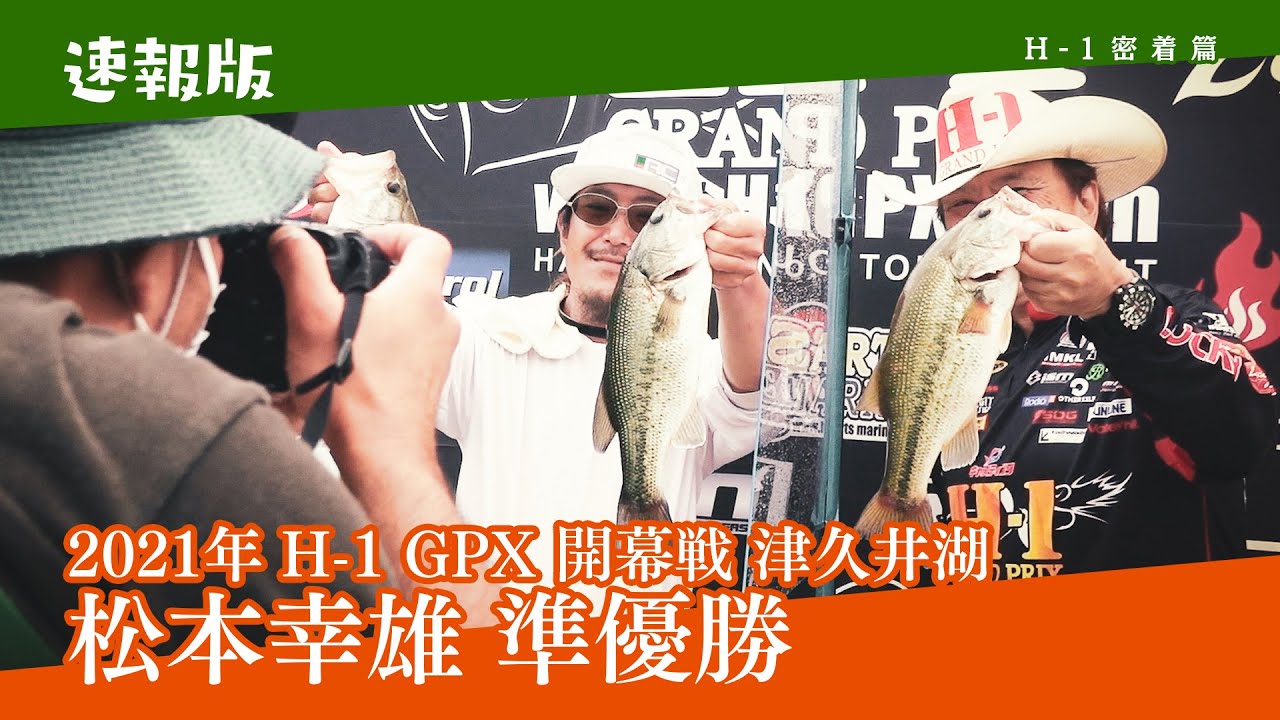 2021年 H-1 グランプリ 開幕戦 津久井湖 松本幸雄 準優勝！