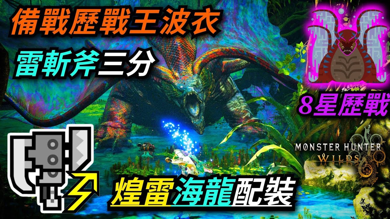 【魔物獵人荒野】備戰歷戰王波衣龍 8星歷戰波衣龍輕鬆3分台解決！無環境陷阱 雷屬瓶斬斧 (煌雷海龍套) PS5 PRO