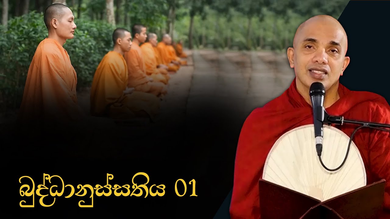 බුද්ධානුස්සතිය 01 | Ven.Ududumbara Kashyapa Thero | Vidarshana | 2022.06.06