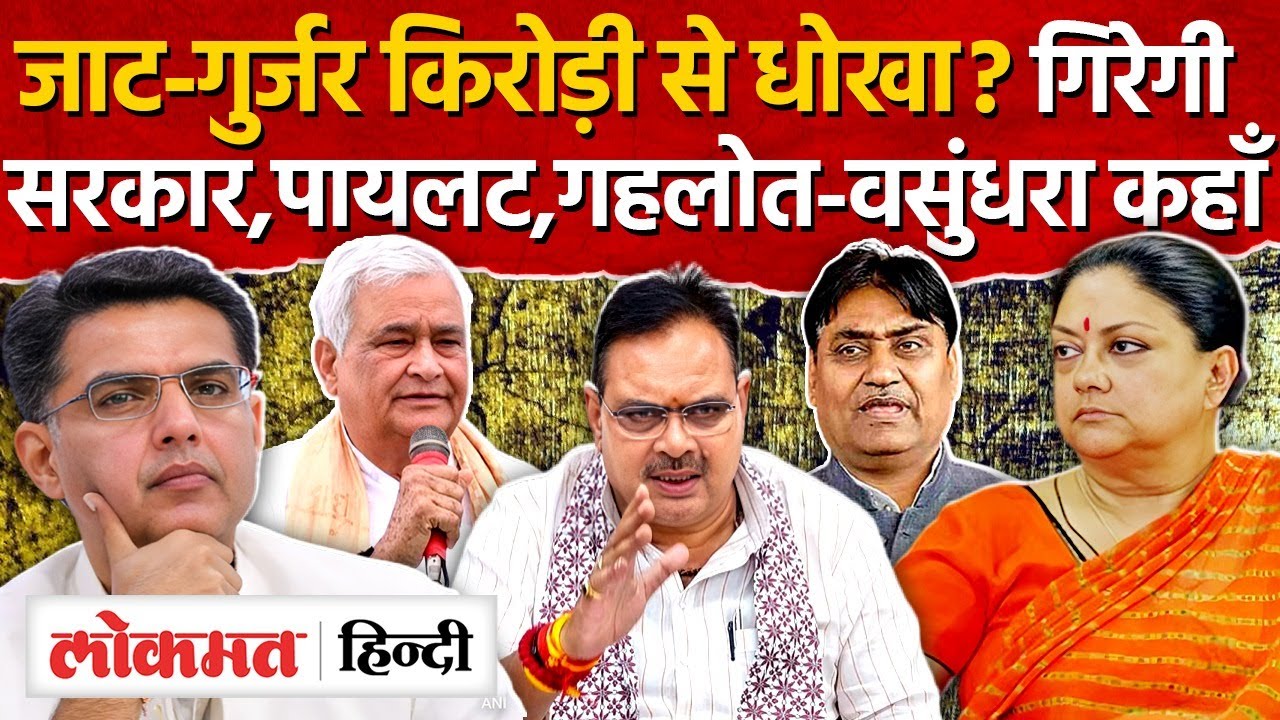 Rajasthan Politics:BJP पर्ची सरकार गिरेगी? पायलट के MLA बोले जाट-गुर्जरों से धोखा, वसुंधरा कहाँ-MH