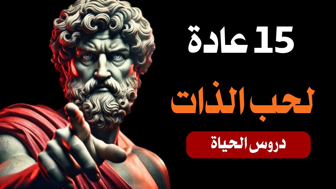 سيطر على عقلك: 15 عادة رواقية لحب الذات الذي لا يُقهر