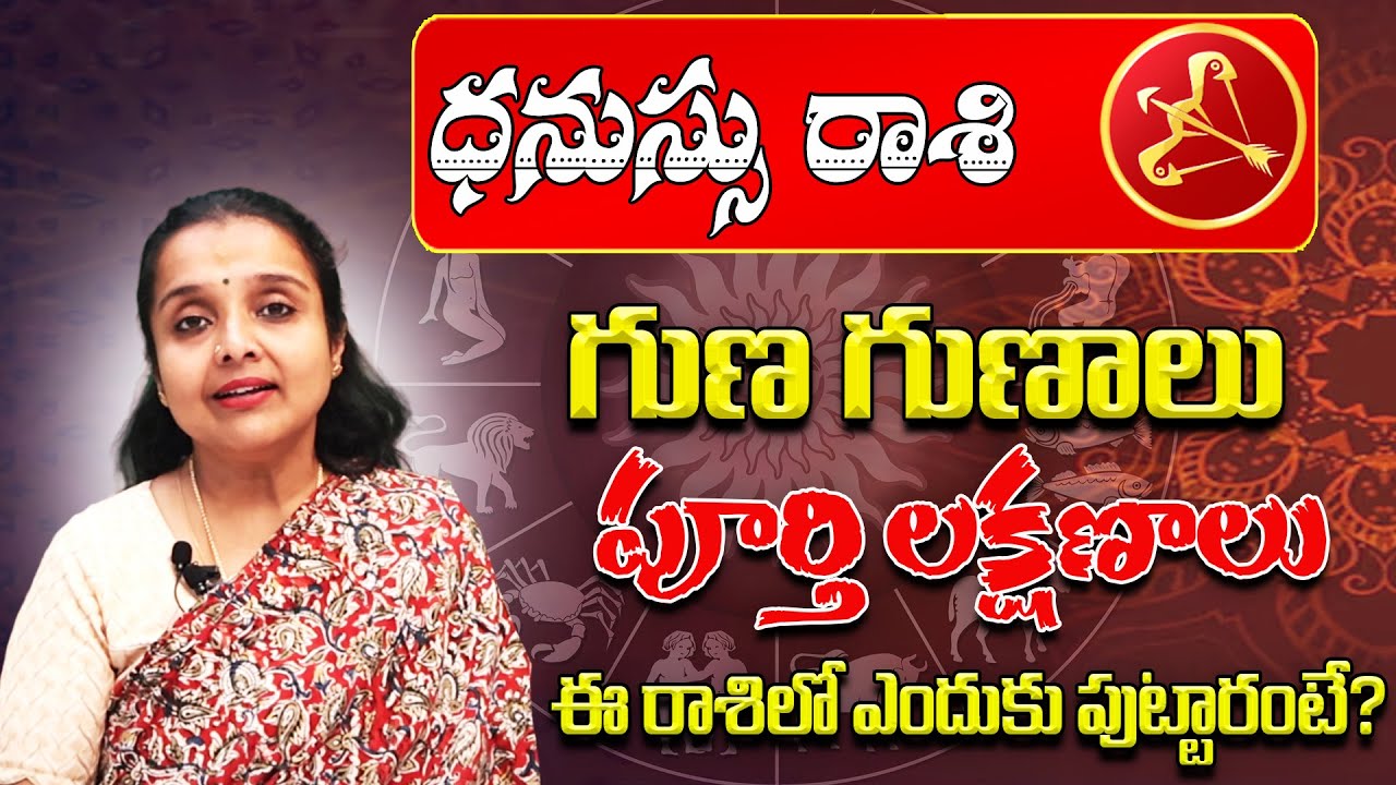 ధనుస్సు రాశి గుణ గణాలు | Dhanu Rashi Lakshanalu | Sagittarius Characteristics In Telugu |Star Struck