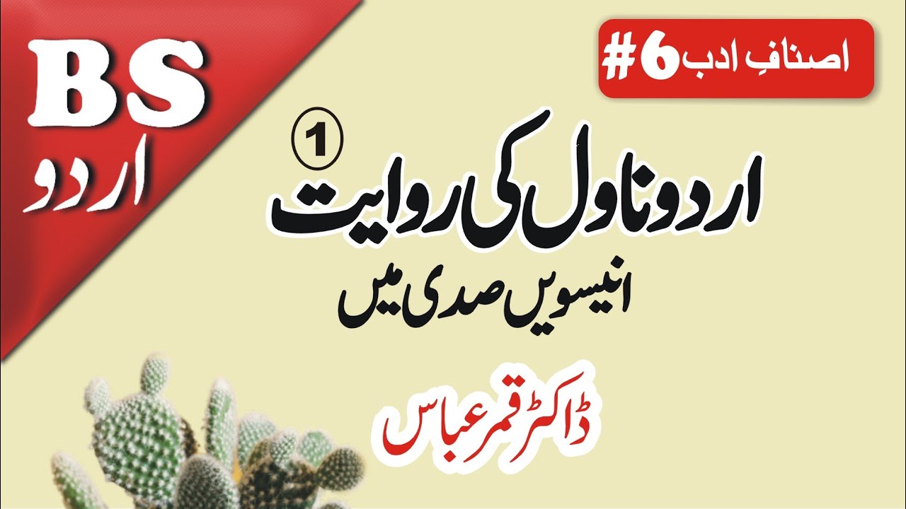 Urdu Novel Ki Riwayat #1 |  BS Urdu | Asnaf e Nasr#6 | Dr. Qamar Abbas | اردو ناول کی روایت