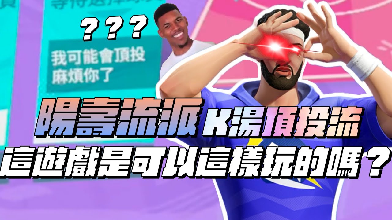【全明星街球派對精華】【中文C.C字幕】全新K湯陽壽流派？頂投魔鬼羅冠龍！全明星南投AI！這遊戲是可以這樣玩的嗎？