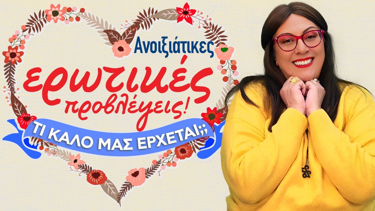 💋💖💝 ΤΑ ΑΙΣΘΗΜΑΤΙΚΑ ΤΗΣ ΑΝΟΙΞΗΣ 2026 🌺🪻🪷 ‼️ | LIVE η ΣΜΑΡΩ ΣΩΤΗΡΑΚΗ❗️