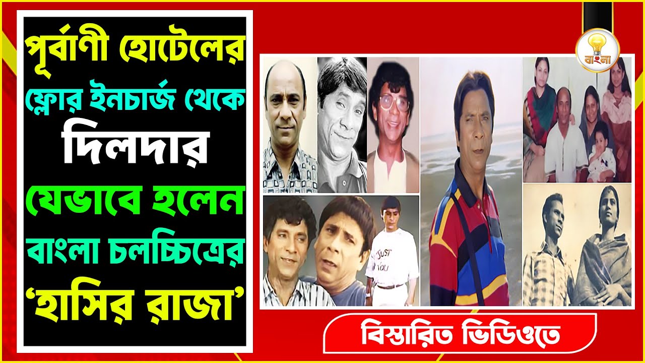 বাংলা সিনেমার কমেডি ও কৌতুক অভিনেতা দিলদার হয়ে ওঠার গল্প | Bangladeshi Comedy Actor Dildar