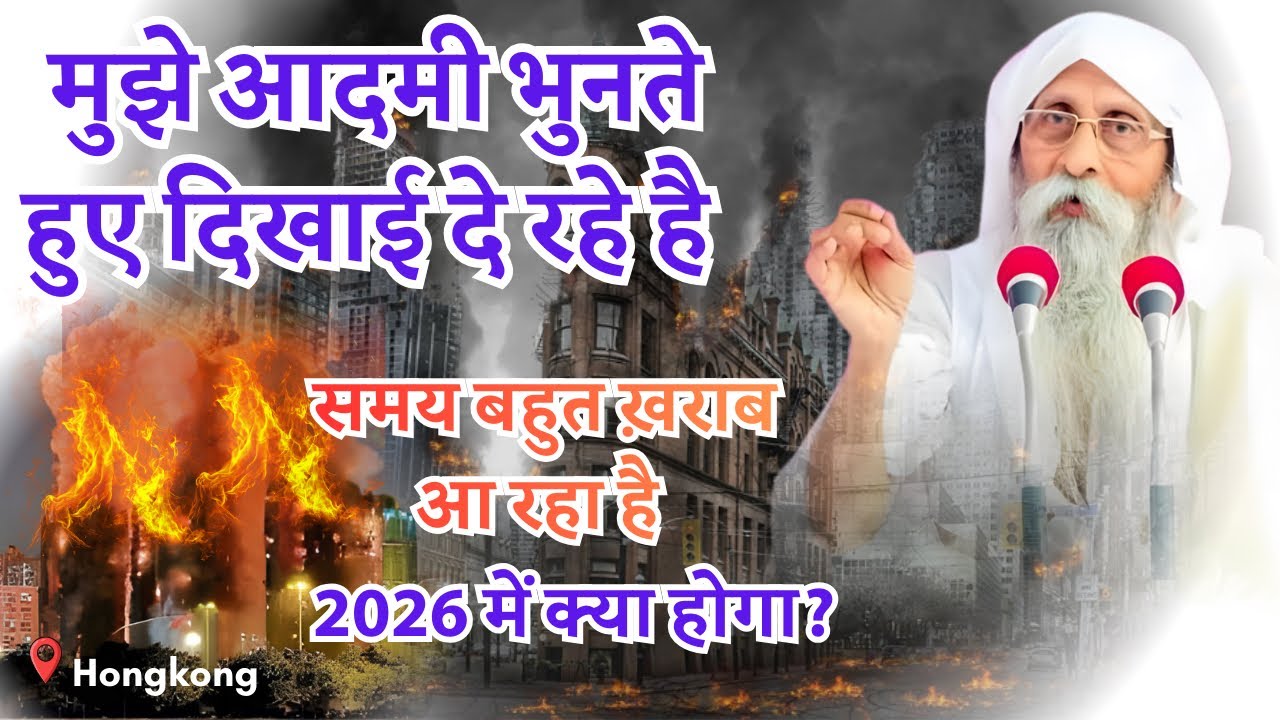 आदमी भुनते हुए दिखाई दे रहे है, maharaj ji ki bhavishyvani सुनकर रूह काप जाएगी Umakant Ji Satsang