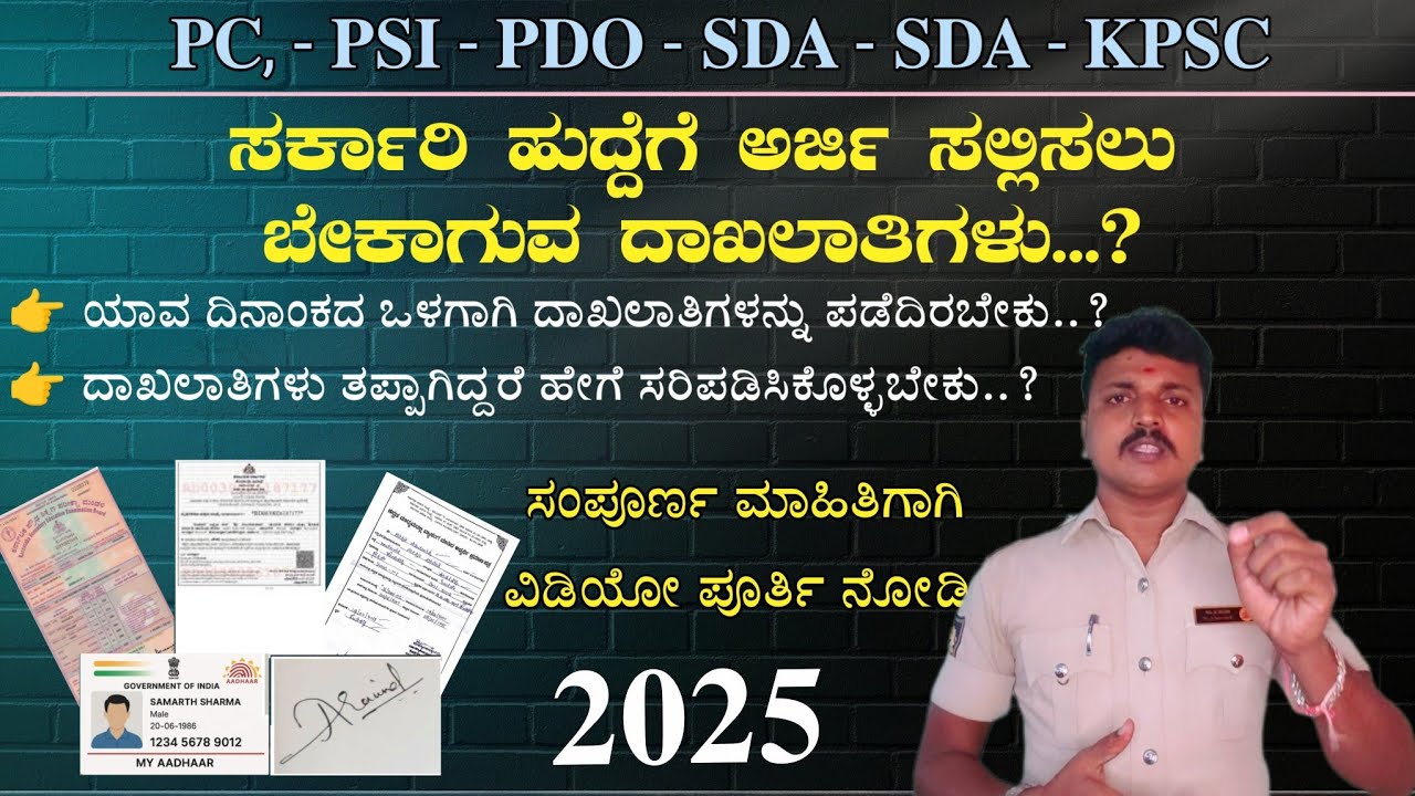 PC PSI ನೇಮಕಾತಿಗೆ ಬೇಕಾಗುವ ದಾಖಲಾತಿಗಳ  ವಿವರ | KSP | KARNATAKA | govt job Aply for Documents |