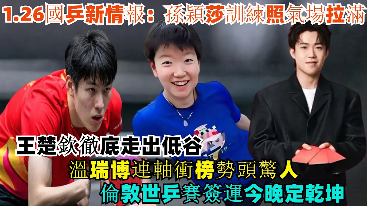 1.26國乒新情報：孫穎莎訓練照氣場拉滿，王楚欽徹底走出低谷，溫瑞博連軸衝榜勢頭驚人，倫敦世乒賽簽運今晚定乾坤！#王楚欽#孫穎莎#梁靖崑#林詩棟#王藝迪#王曼昱#劉國梁#樊振東#金牌#奧運會#乒乓球