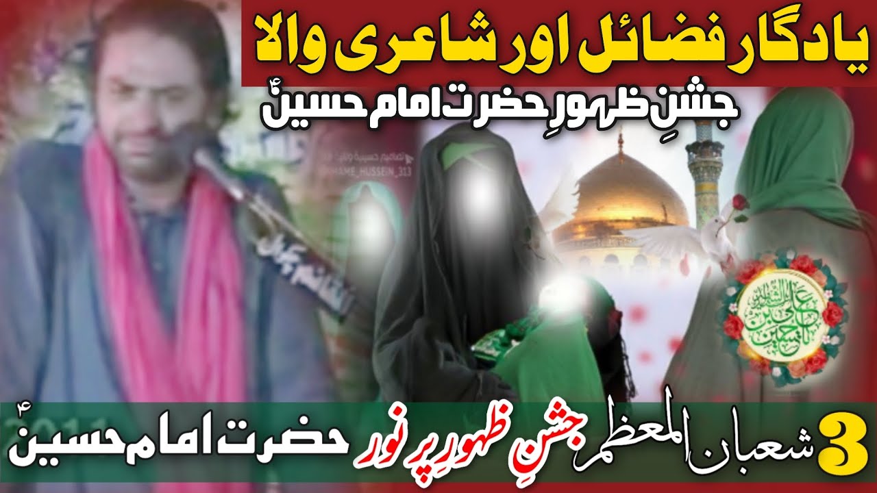 3 Shaban Jashan e Zahoor Hazrat Imam Hussain a•s | Allama Nasir Abbas Multan | Yadgar Jashan |