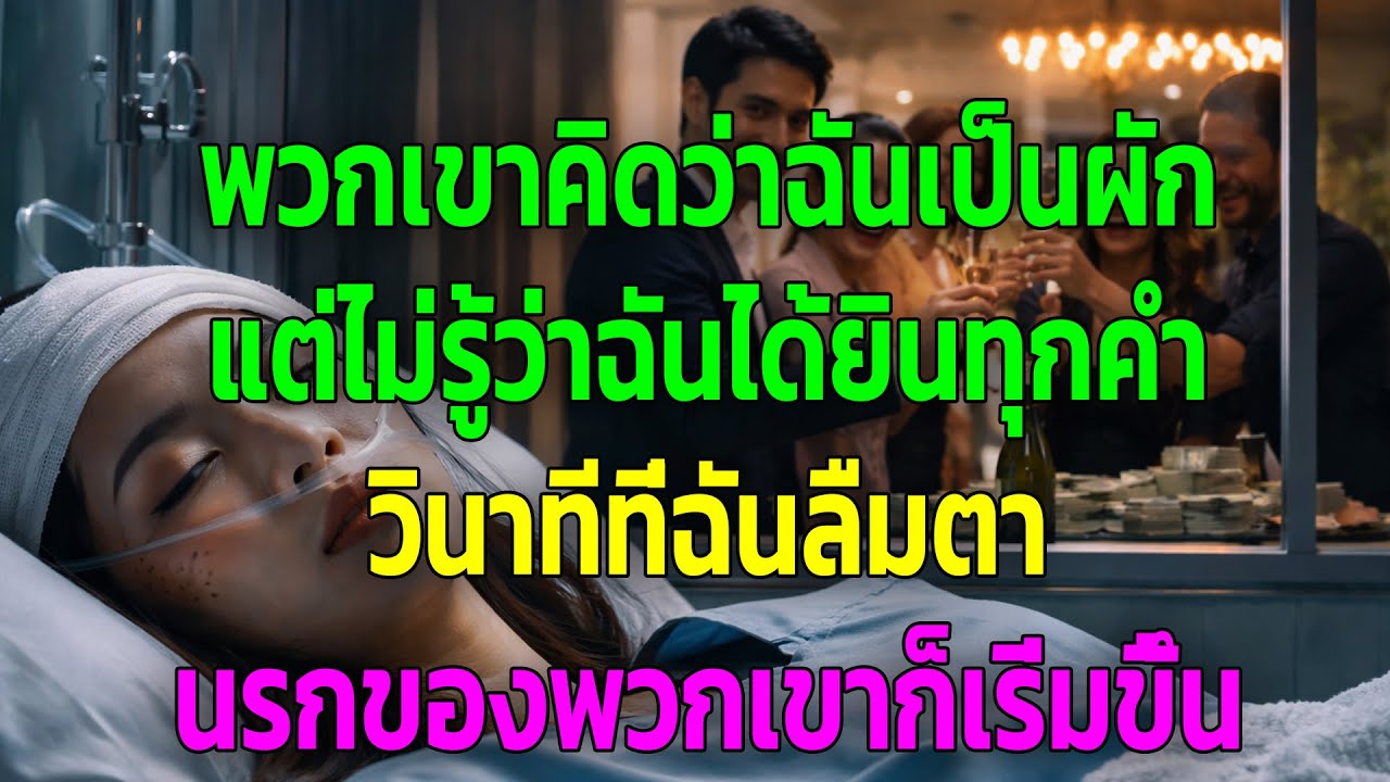พวกเขาคิดว่าฉันเป็นผัก แต่ไม่รู้ว่าฉันได้ยินทุกคำ วินาทีที่ฉันลืมตา นรกของพวกเขาก็เริ่มขึ้น