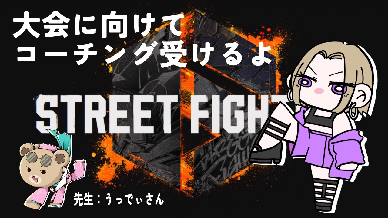 【STREET FIGHTER 6】コーチングを受けますよ！！【w.うっでぃさん】