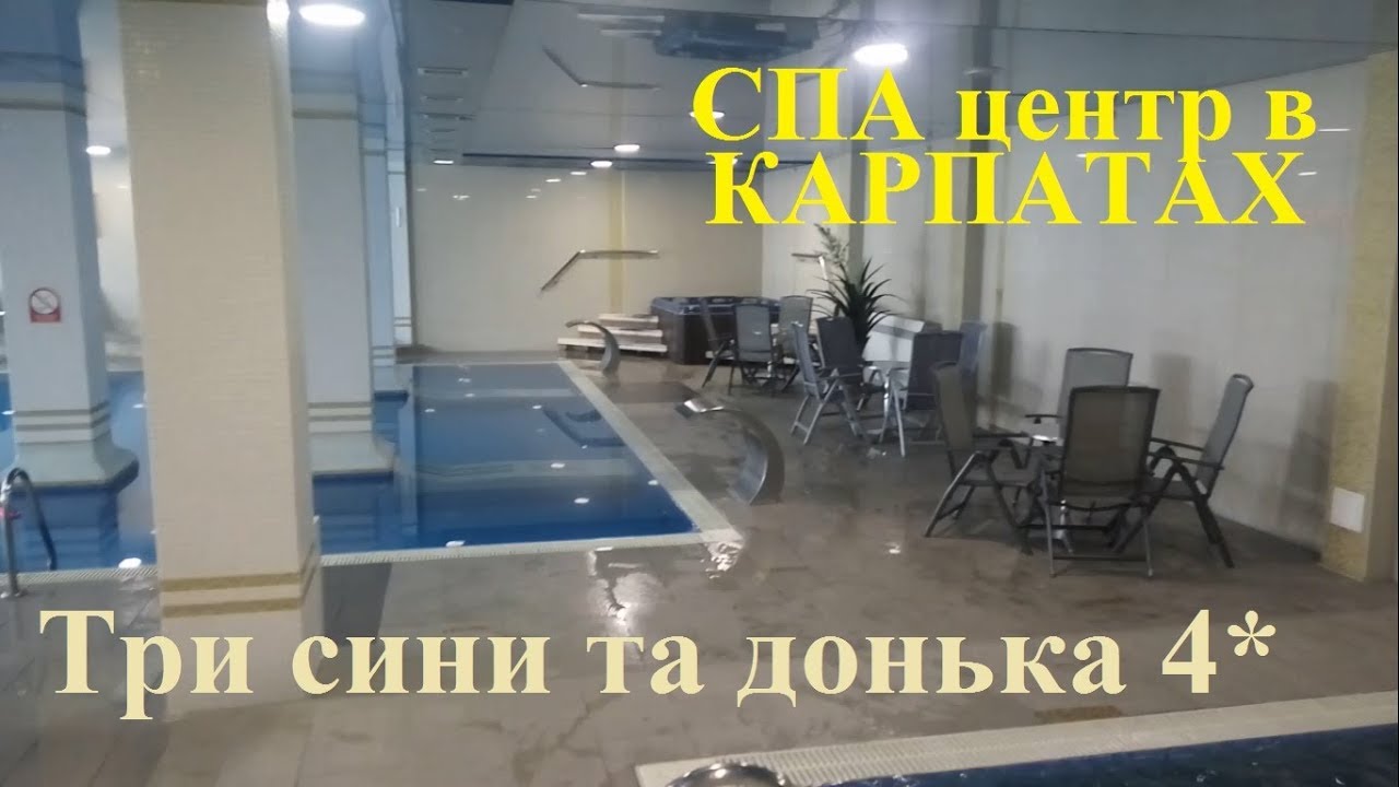 Три сини та донька 4 звёзды. СПА центр.