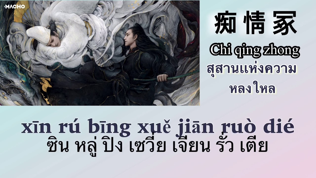[subthai - pinyin] เพลง 痴情冢chi qing zhong The yin-yang Deng Lin