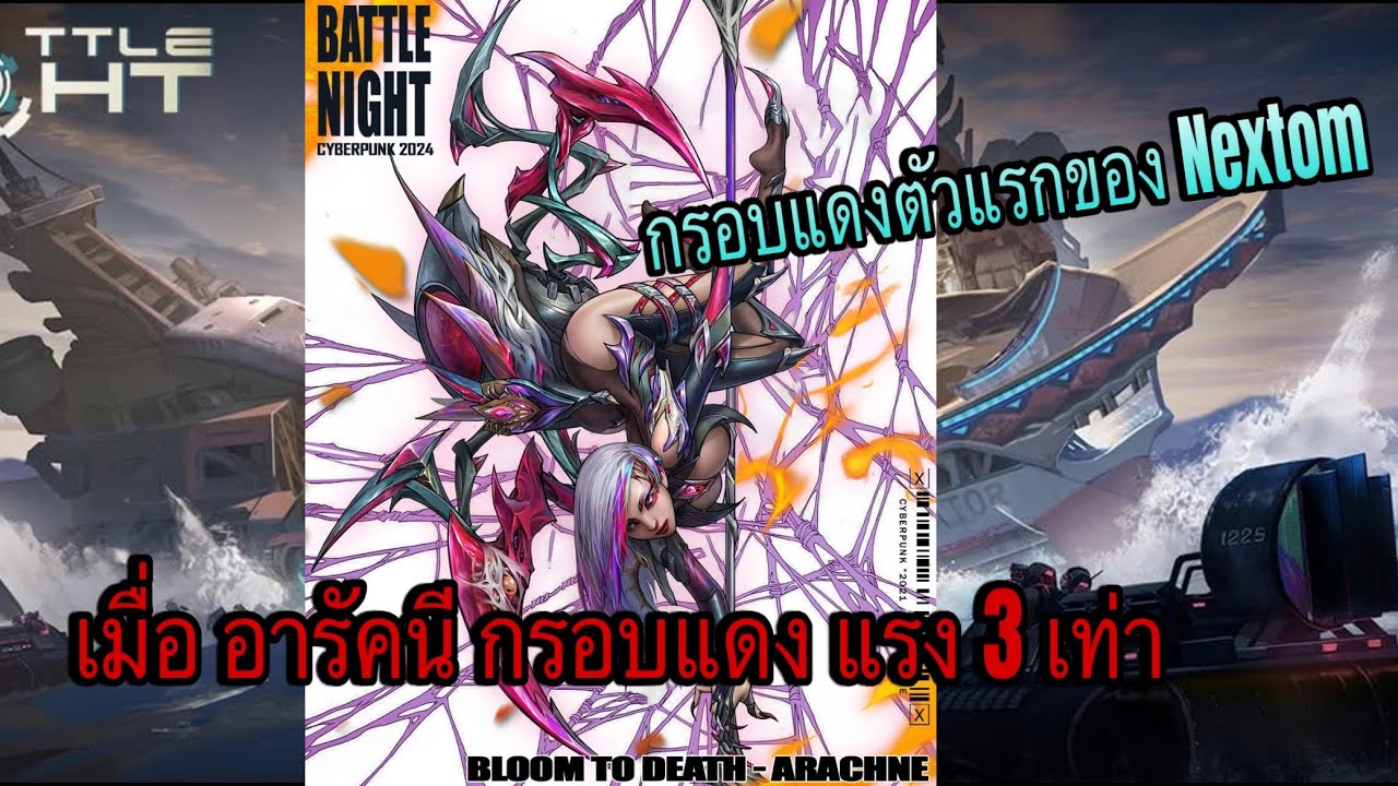 ARACHNE กรอบแดงแรง 3 เท่า Battle Night Nextom