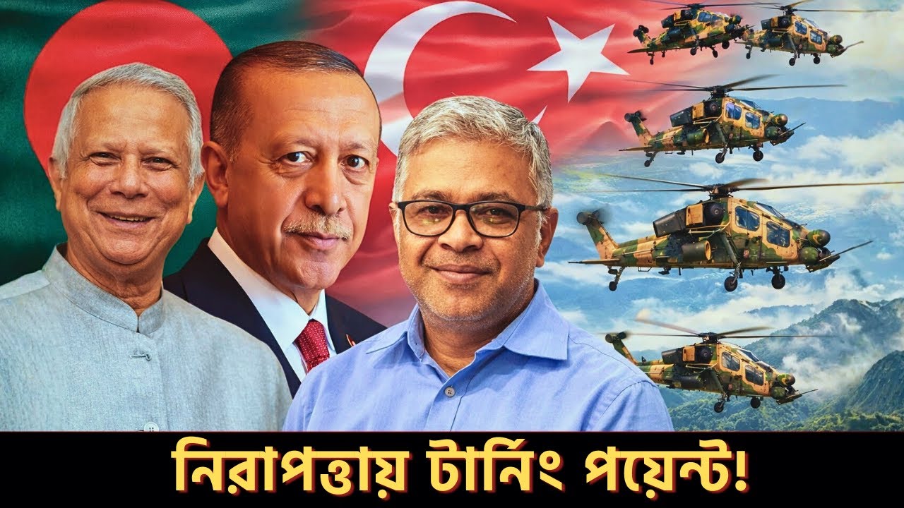তুরস্কের T-129 হেলিকপ্টার: পাহাড়ে শান্তি আনবে? Bangladesh Defence Upgrade। The Ripon Perspective