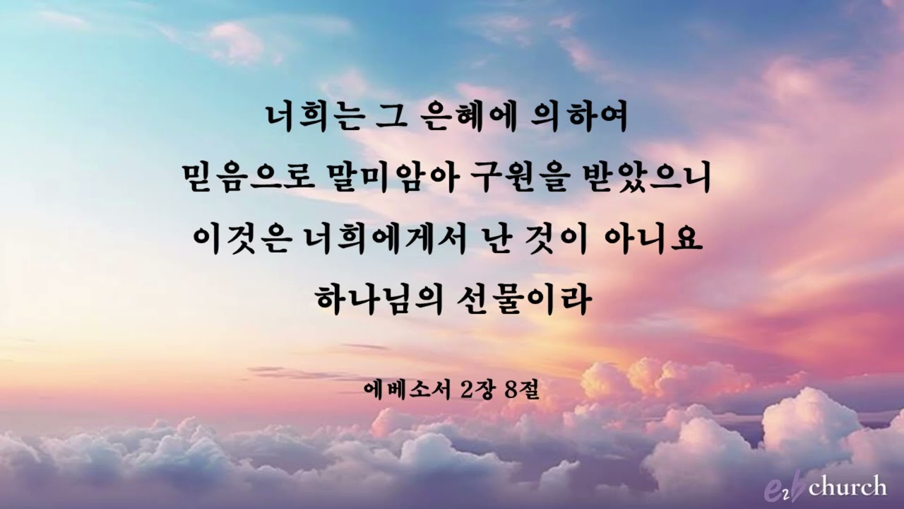 [에베소서2장8절]기도묵상버전