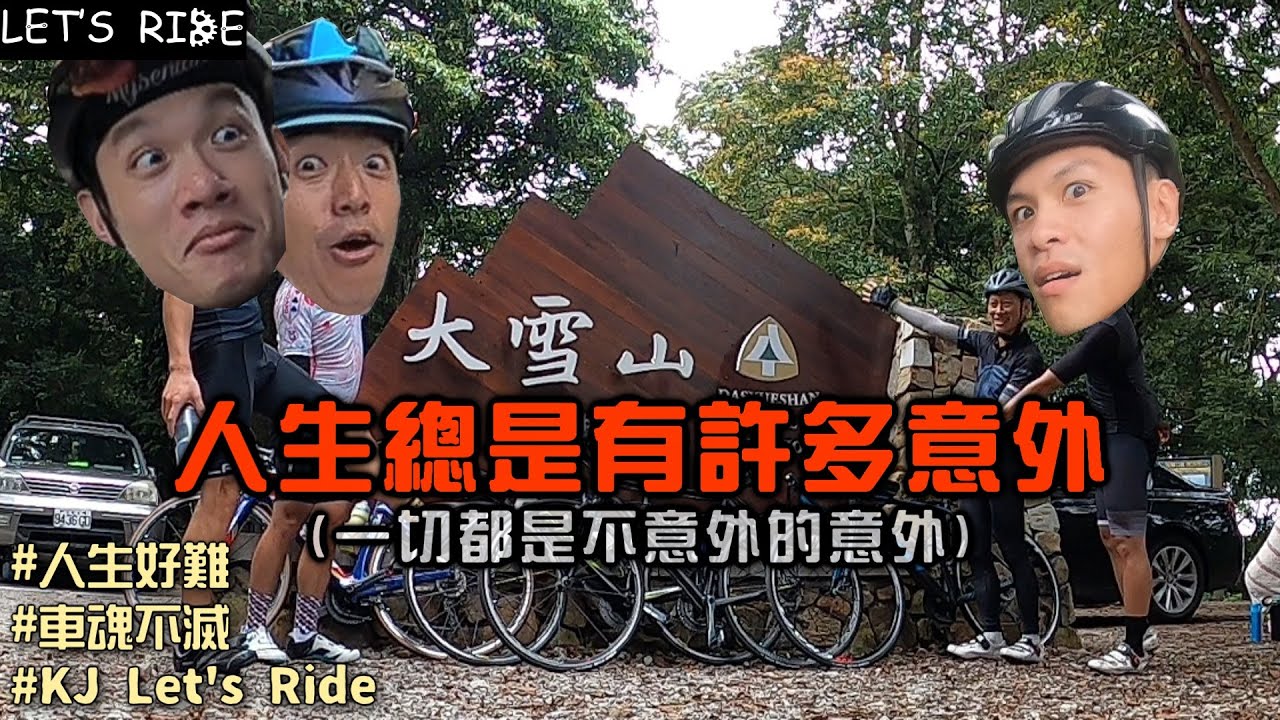 公路車│台中大雪山│人生總是有許多意外│不意外的意外│車魂不滅│KJ Let's ride