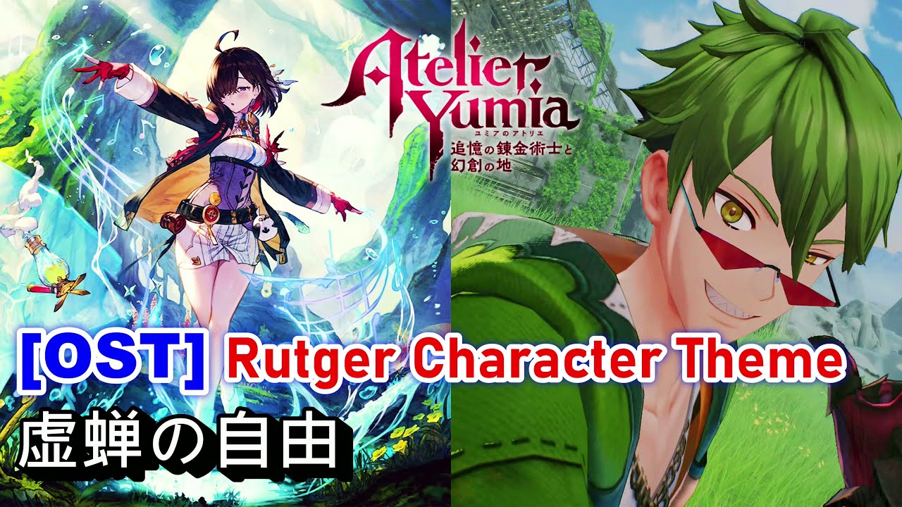 優米雅的鍊金工房 OST - 虚蝉の自由。魯格 角色主題曲 || Atelier Yumia Soundtrack。BGM