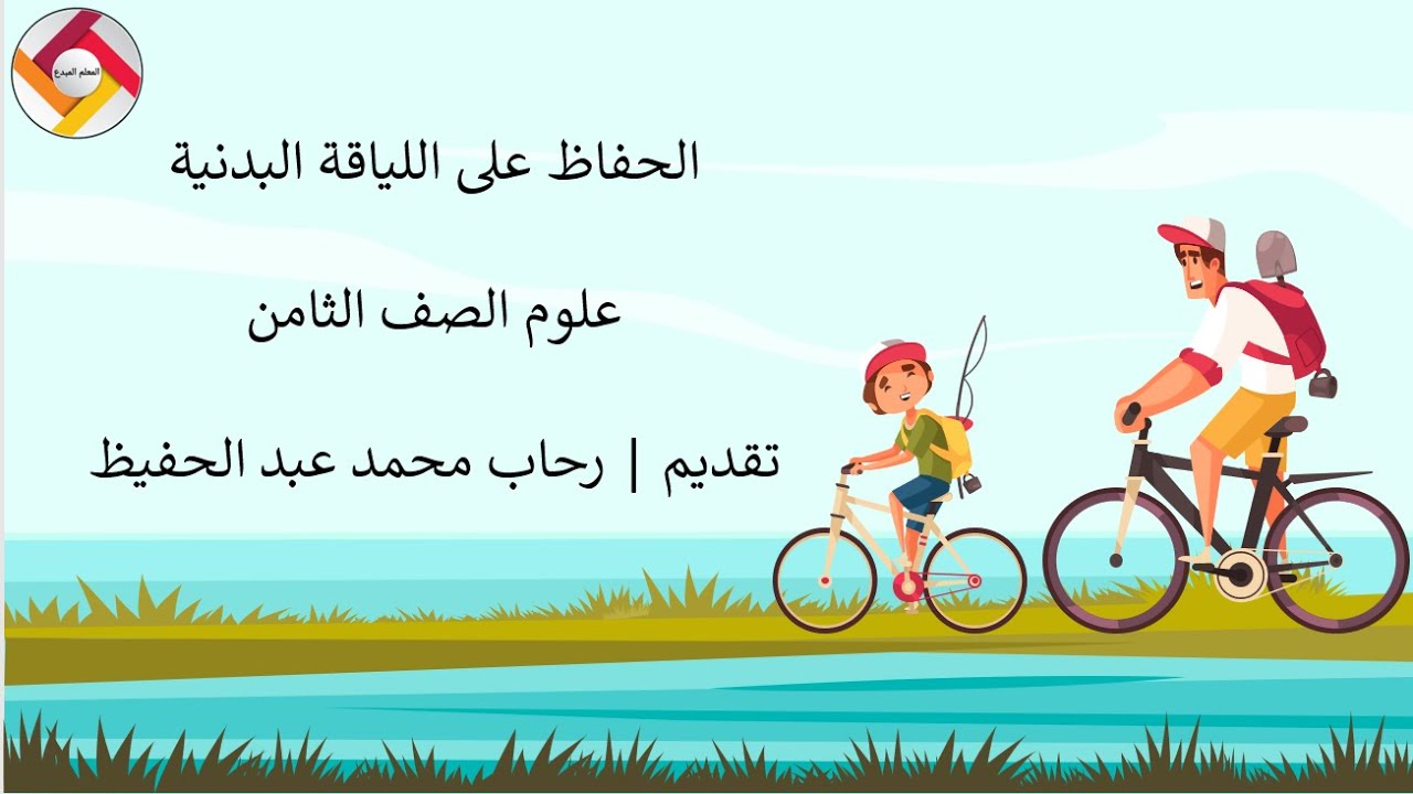 الحفاظ على اللياقة البدنية علوم الصف الثامن |قناة المعلم المبدع