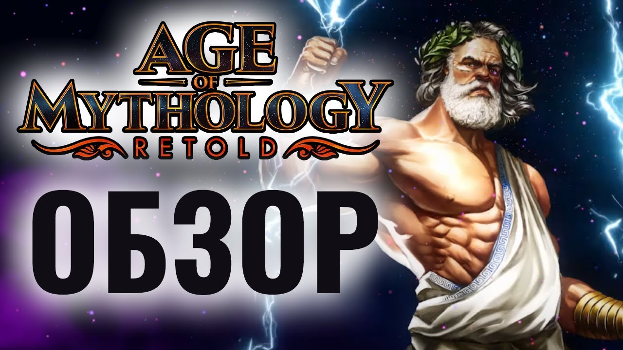 Лучшая стратегия 2024 года? ОБЗОР Age of Mythology: Retold от Wanderbraun