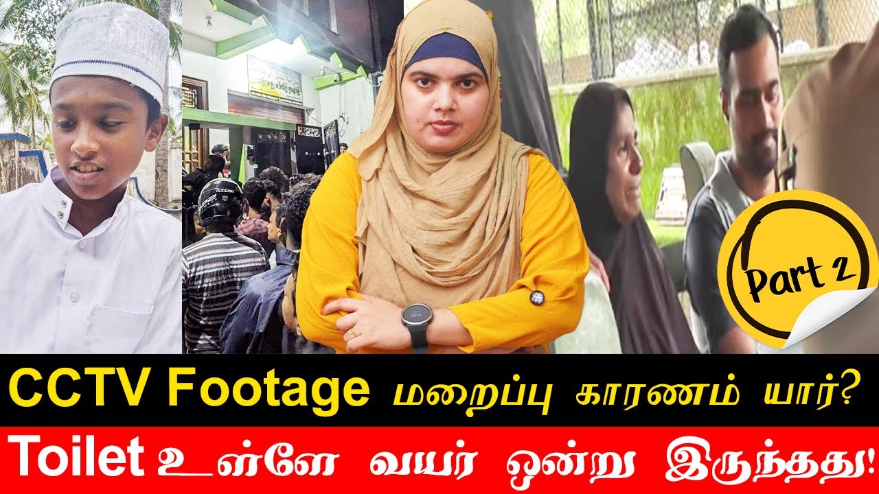 CCTV Footage மறைப்பு; காரணம் யார்? |  Toilet உள்ளே வயர் ஒன்று இருந்தது!