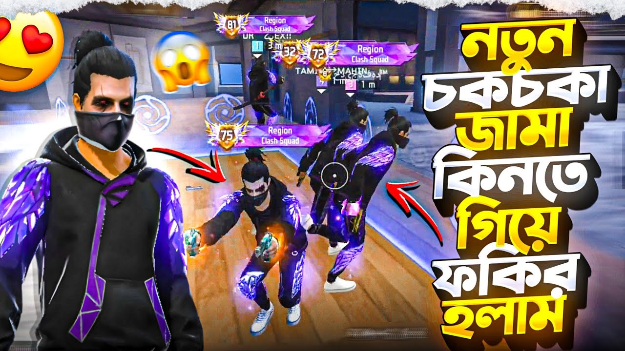 নতুন চকচকা জামা নিয়ে ধনী হতে গিয়ে আরো ফকির হয়ে গেলাম 🤣