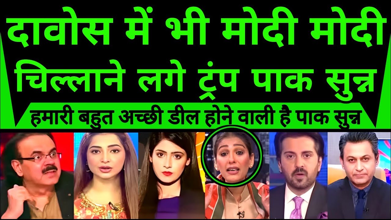 Modi modi chillane lage trump davos ke World economic forum me | pak media on india latest|