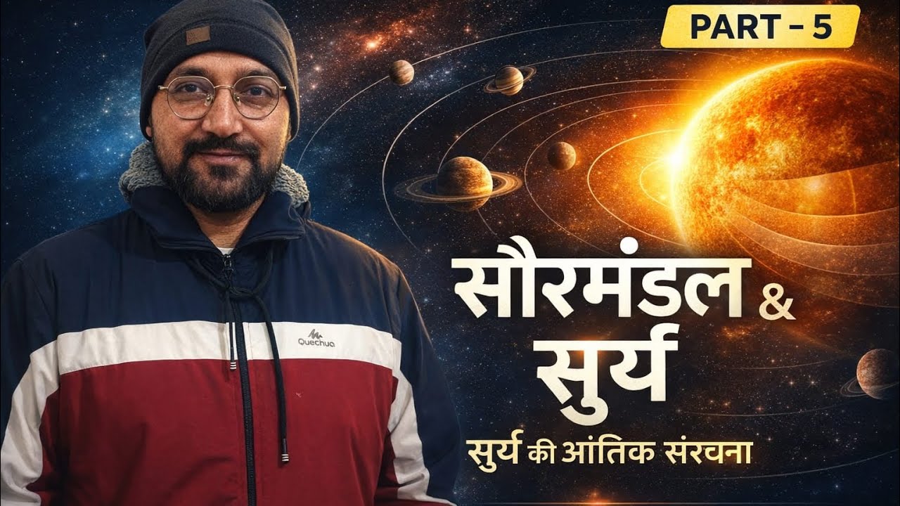 World Geography Part-5 | सौरमंडल एवं सूर्य की आंतरिक संरचना | GS • SSC • UKPSC