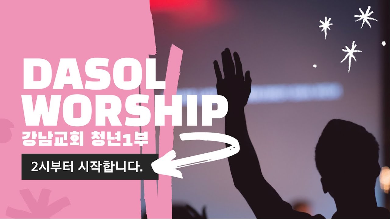 [강남교회] 다솔예배 | 예수님의 마음으로만 보이는 선교 | 최욥 선교사 | 2026.03.15