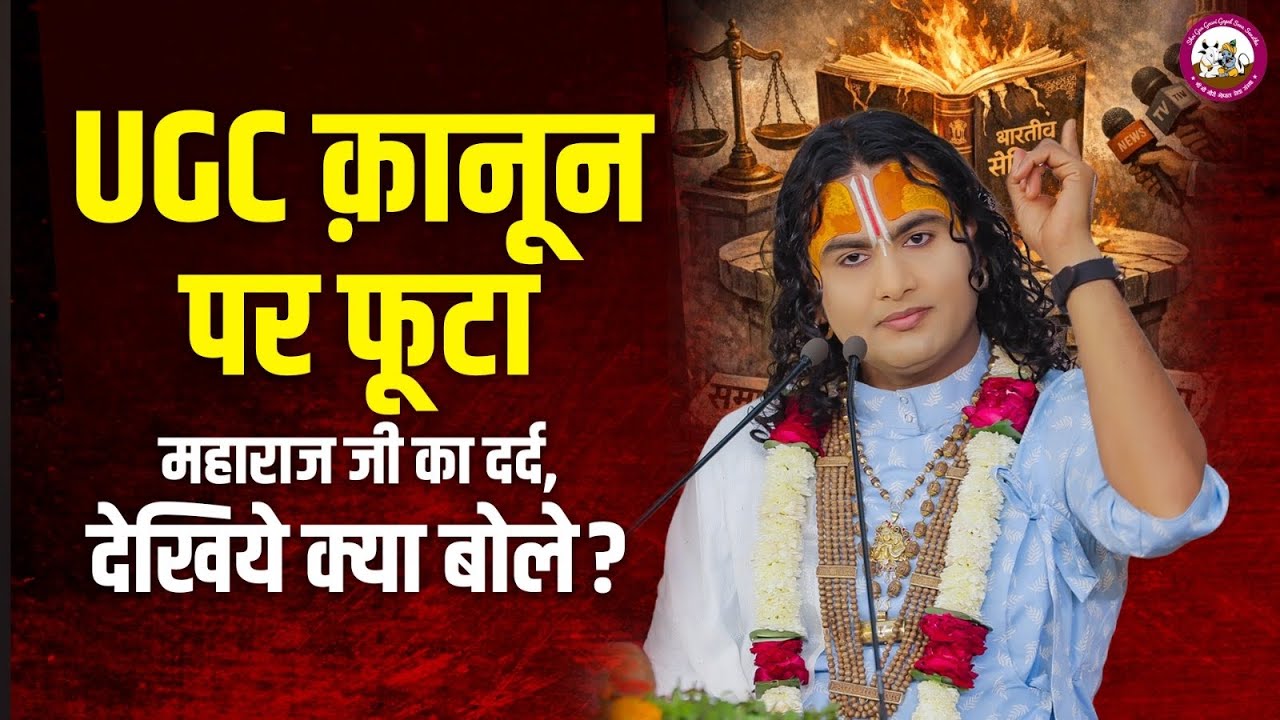 UGC क़ानून पर फूटा महाराज जी का दर्द, देखिये क्या बोले ? | श्री अनिरुद्धाचार्य जी महाराज