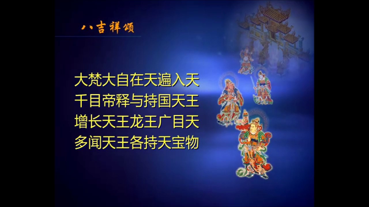 八吉祥颂  7遍  16分钟