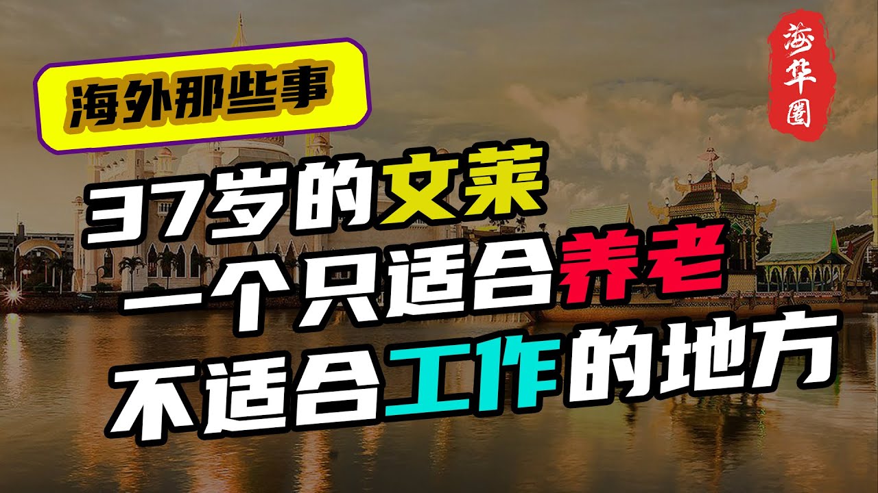 37岁的文莱，一个只适合养老，不适合工作的地方，为什么会这么有钱？丨富可敌国的文莱王室