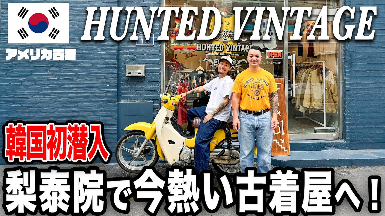 【韓国Vlog】韓国古着屋初潜入！梨泰院にある今一番行きたかったお店へ！