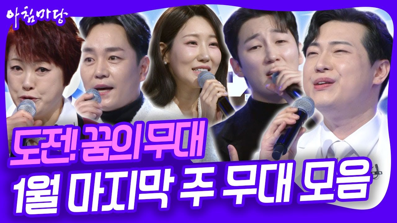 2026년 첫 5연승은 탄생할 수 있을까? 도전! 꿈의 무대 1월 마지막 주 무대 모음 [아침마당] KBS 260128 방송