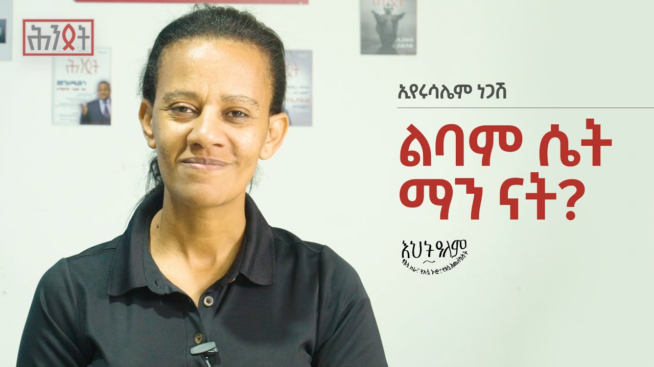 ልባም ሴት ማን ናት? - ኢየሩሳሌም ነጋሽ| ሕንጸት