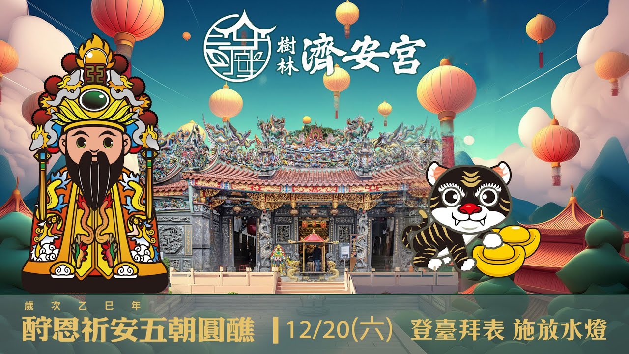 🏮乙巳年酧恩祈安五朝圓醮大典🏮DAY 4-PART 3❤️日期：國曆12月20日（星期六）💚登臺拜表 🧡施放水燈