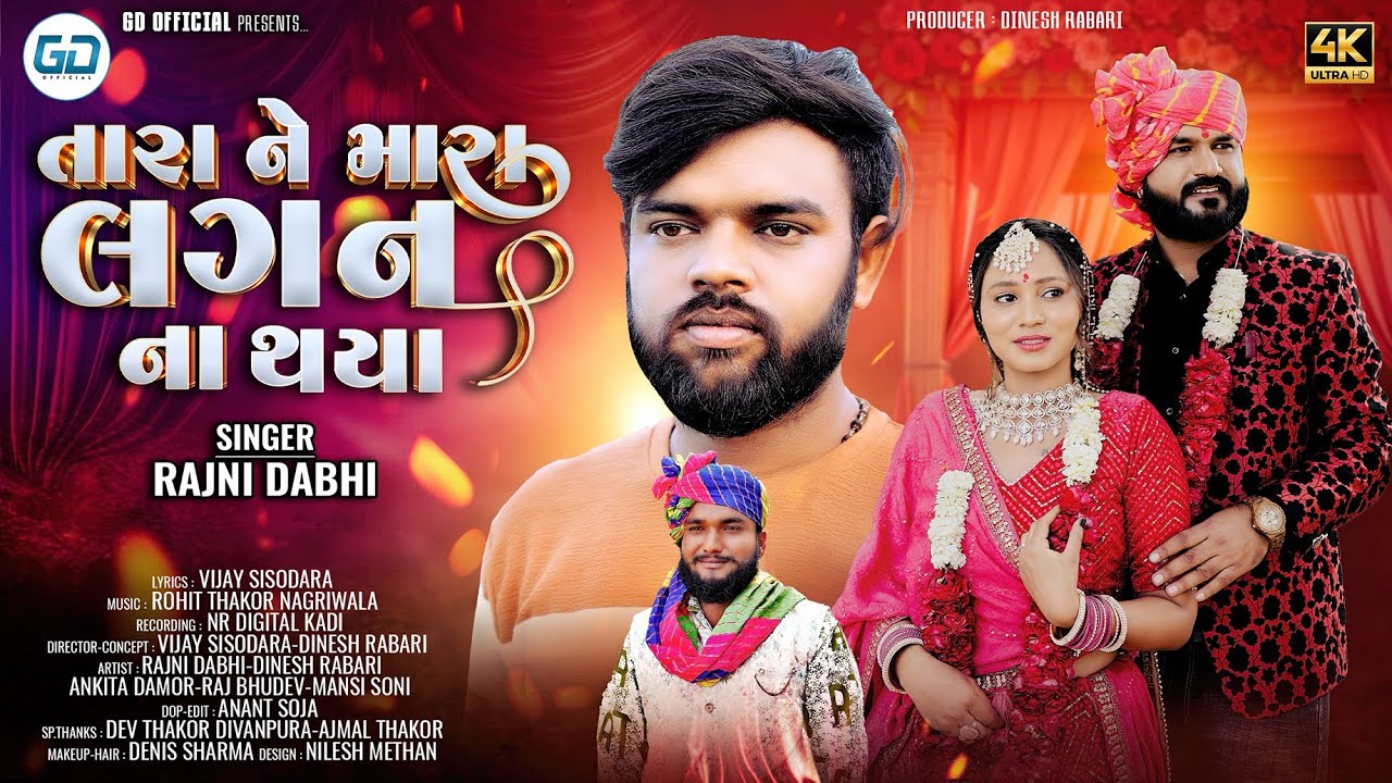 Rajni Dabhi || Tara Ne Mara Lagan Na Thaya || Full 4K Video || New Gujarati Sad Song || GD official