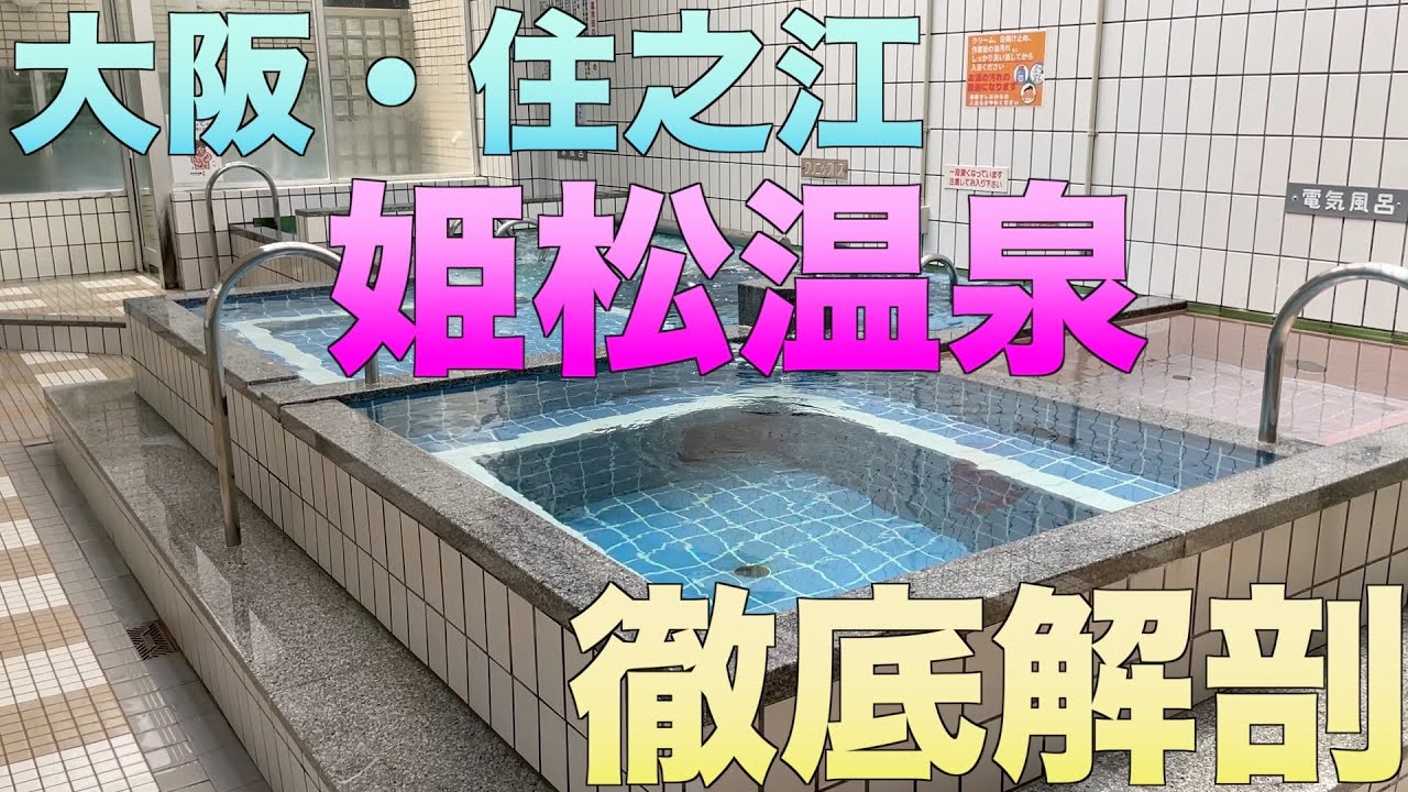 大阪銭湯【姫松温泉】徹底解剖！住之江のオアシス【姫松温泉】の歴史、設備、魅力を紹介。絶対に行きたくなります。