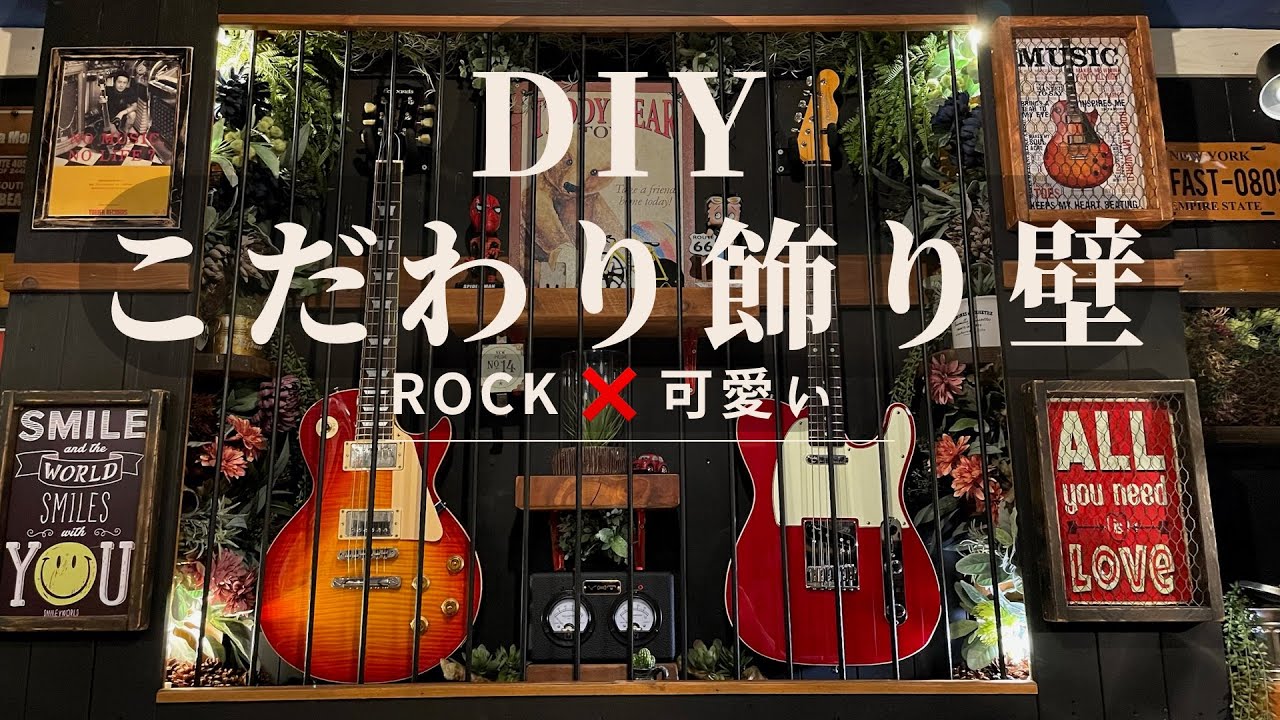 ギターを飾ろう！DIYでギター壁掛けが映える部屋作り。