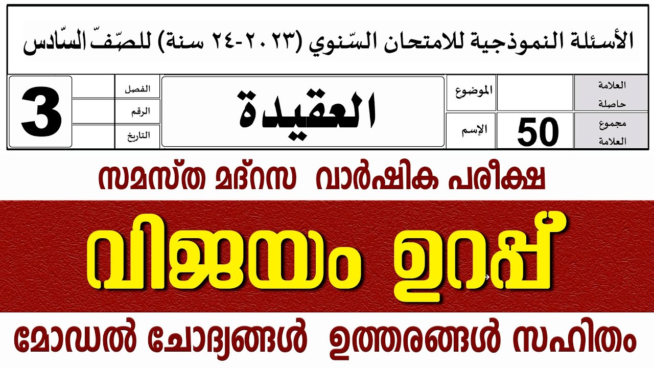 സമസ്‌ത മദ്രസ വാർഷിക പരീക്ഷ മോഡൽ ചോദ്യങ്ങൾ ഉത്തരങ്ങൾ l STD 3 AQEEDA