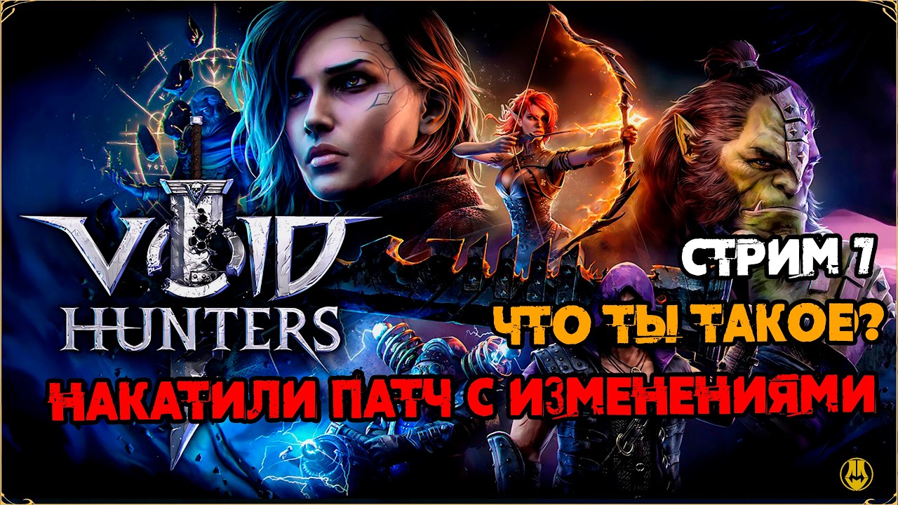 Стрим 7 / Разбираем обнову / Дальше идем по Контенту / Void Hunters