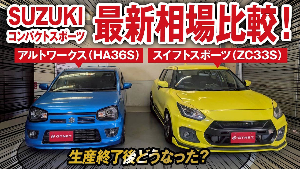 【特別企画】アルトワークスとスイフトスポーツ比較&最新相場を大公開！スズキのコンパクトスポーツは販売終了後どうなった？